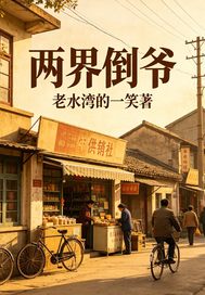 两界倒爷章节列表