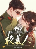 七零：随军大院来了个软美人章节列表