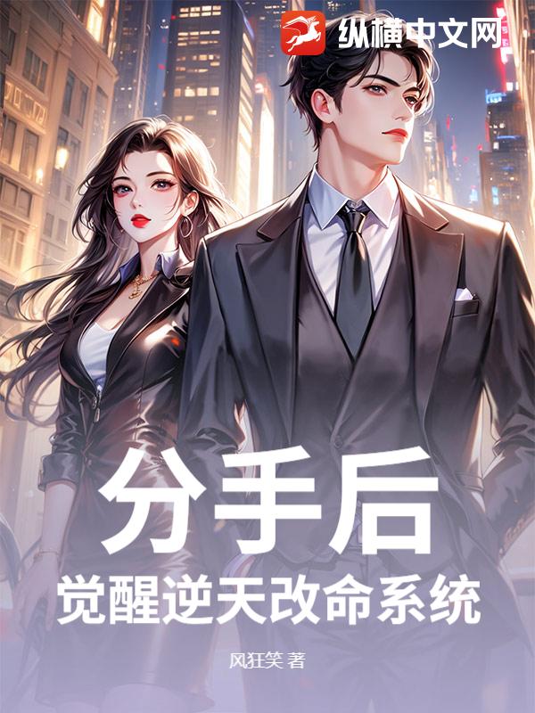 分手后，觉醒逆天改命系统章节列表