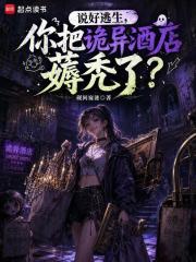 说好逃生，你把诡异酒店薅秃了？章节列表