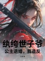 纨绔世子爷：公主退婚，我造反！章节列表