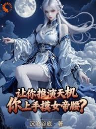 让你推演天机，你上手摸女帝腰？章节列表