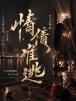 情债难逃章节列表