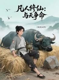 凡人修仙：与天争命章节列表