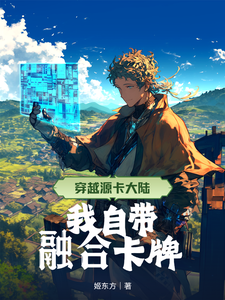 穿越源卡大陆，我自带融合卡牌章节列表