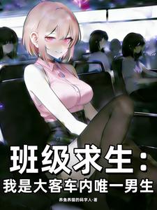 班级求生：我是大客车内唯一男生章节列表