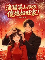 渔猎溪山1988，傻媳妇旺家！章节列表