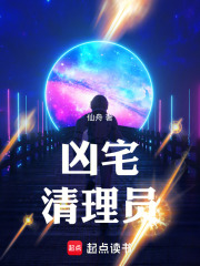 凶宅清理员章节列表