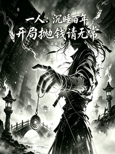 一人：沉睡百年，开局抛钱请无常章节列表