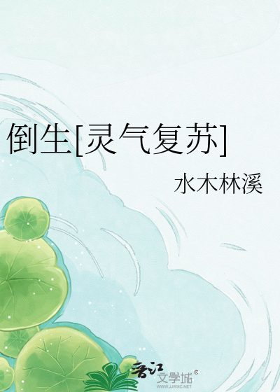 倒生[灵气复苏]章节列表