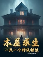 木屋求生：一天一个神级特性章节列表