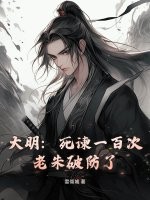 大明：死谏一百次，老朱破防了章节列表