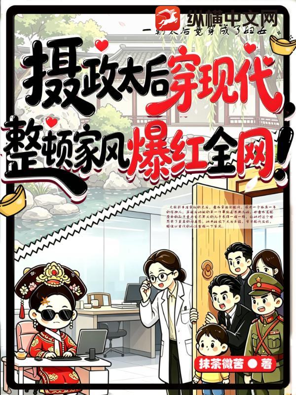 摄政太后穿现代，整顿家风爆红全网！章节列表
