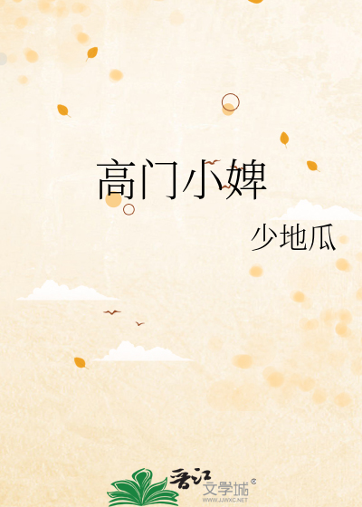 高门小婢章节列表
