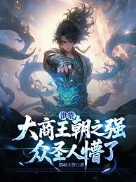 洪荒：大商王朝之强，众圣人懵了章节列表