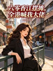 六零香江摆地摊，全港喊我大佬章节列表