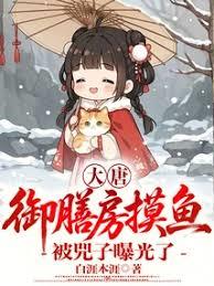 大唐：御膳房摸鱼，被兕子曝光了章节列表