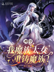 神印：我，魔族太女，重铸魔族！章节列表