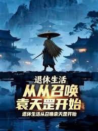退休生活从召唤袁天罡开始章节列表