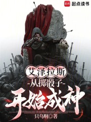 艾泽拉斯：从掷骰子开始成神章节列表