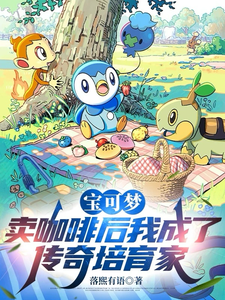 宝可梦：卖咖啡后成了传奇培育家章节列表
