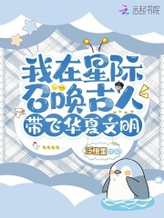我在星际召唤古人，带飞华夏文明章节列表
