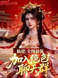 仙逆：全图最强，加入绝色聊天群章节列表