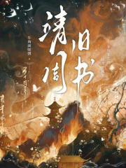 靖周旧书章节列表