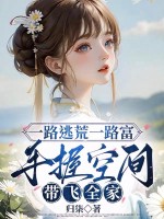 一路逃荒一路富，手握空间带飞全家章节列表