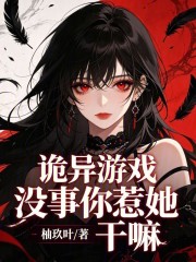 诡异游戏：没事你惹她干嘛章节列表