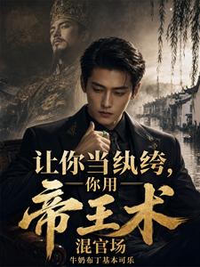 让你当纨绔，你用帝王术混官场章节列表