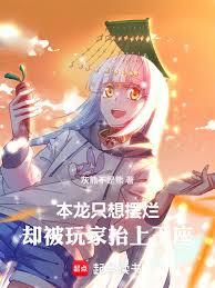 恶龙只想宅，玩家却狂攀科技章节列表