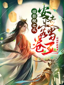 综影视之从安陵容开始当卷王章节列表