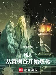 凡人：从黄枫谷开始炼化万物章节列表