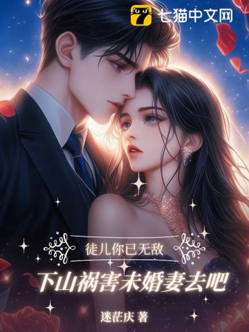 徒儿你已无敌，下山找你未婚妻去吧章节列表