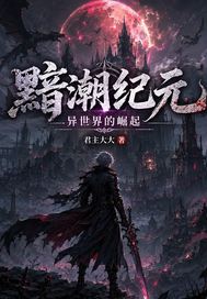 黯潮纪元：异世界的崛起章节列表