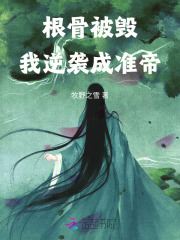 根骨被毁，我逆袭成准帝章节列表