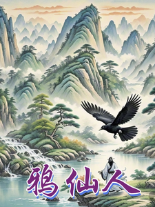 鸦仙人章节列表