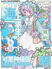 海上求生？我的木筏可是种植园啊章节列表