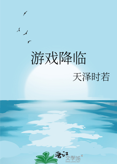 游戏降临章节列表