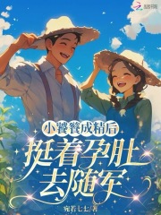 小饕餮成精后，挺着孕肚去随军章节列表