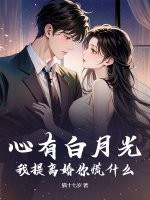 心有白月光？我提离婚你慌什么章节列表