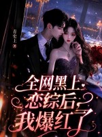 全网黑上恋综后，我爆红了章节列表