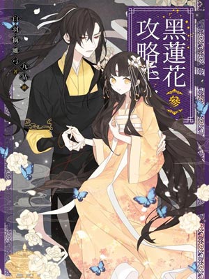 黑莲花攻略手册TXT章节列表