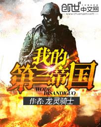第三帝国章节列表