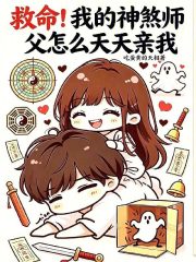 救命！我的神煞师父怎么天天亲我章节列表