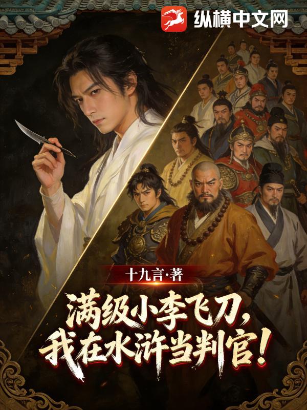 满级小李飞刀，我在水浒当判官！章节列表