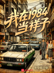 我在1984当祥子章节列表