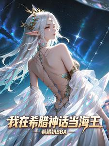 我在希腊神话当海王章节列表