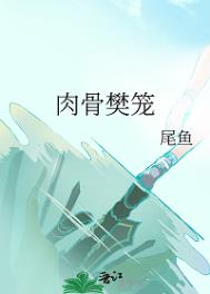 肉骨樊笼尾鱼章节列表